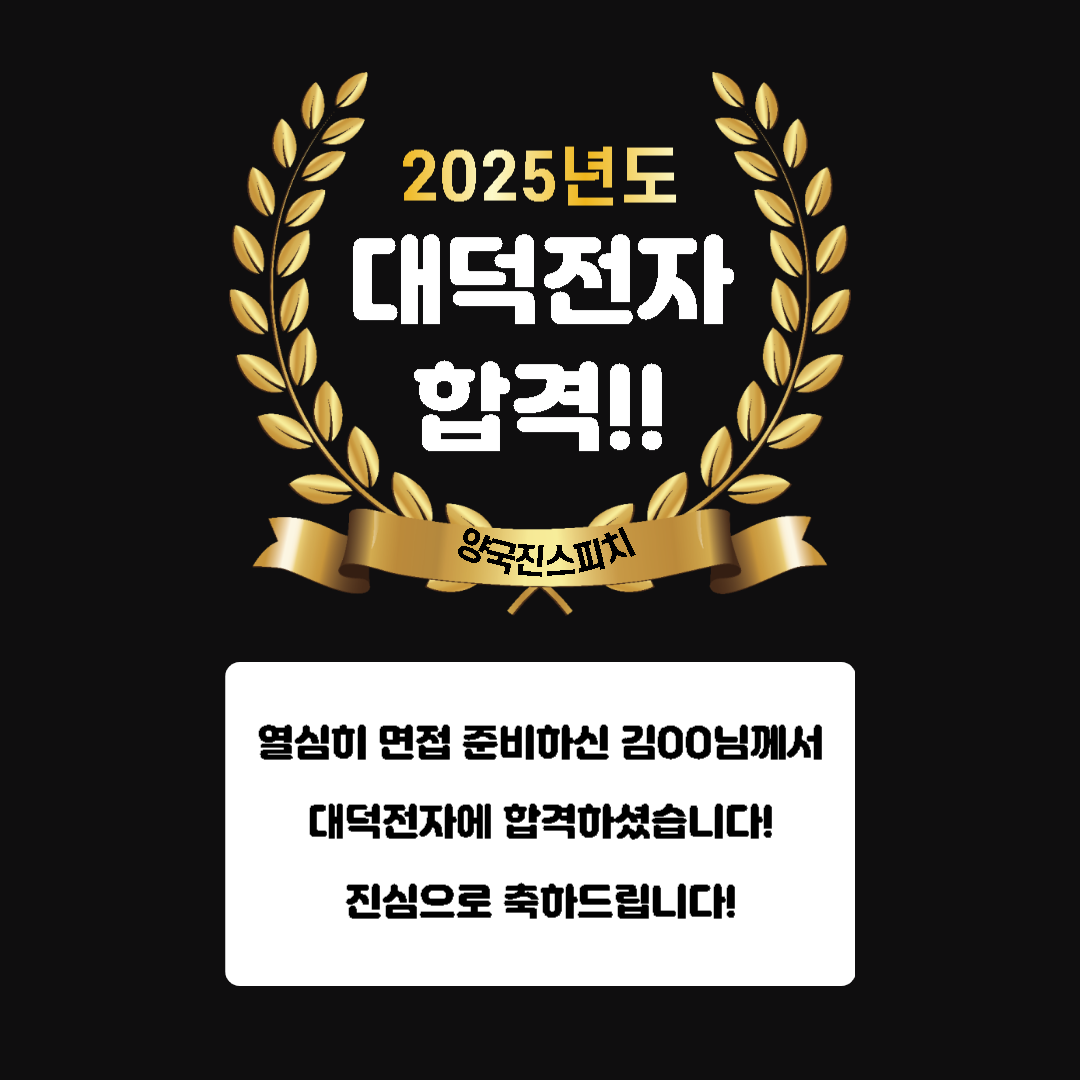 김00님께서 대덕전자 최종면접에 합격하셨습니다!