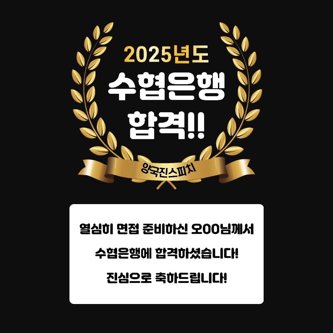 오OO님께서 수협은행 최종면접에 합격하셨습니다!