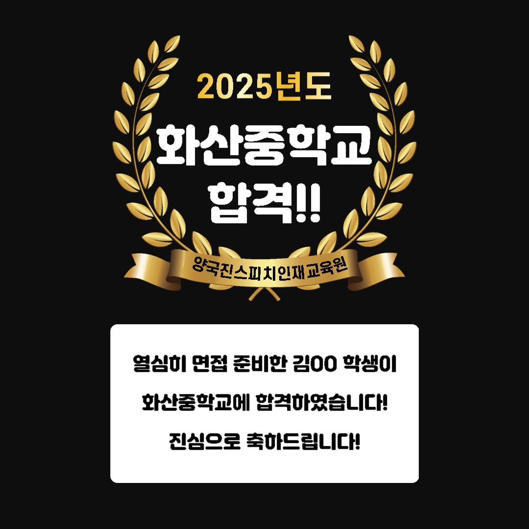 김00 학생 화산중학교 면접에 합격하였습니다!