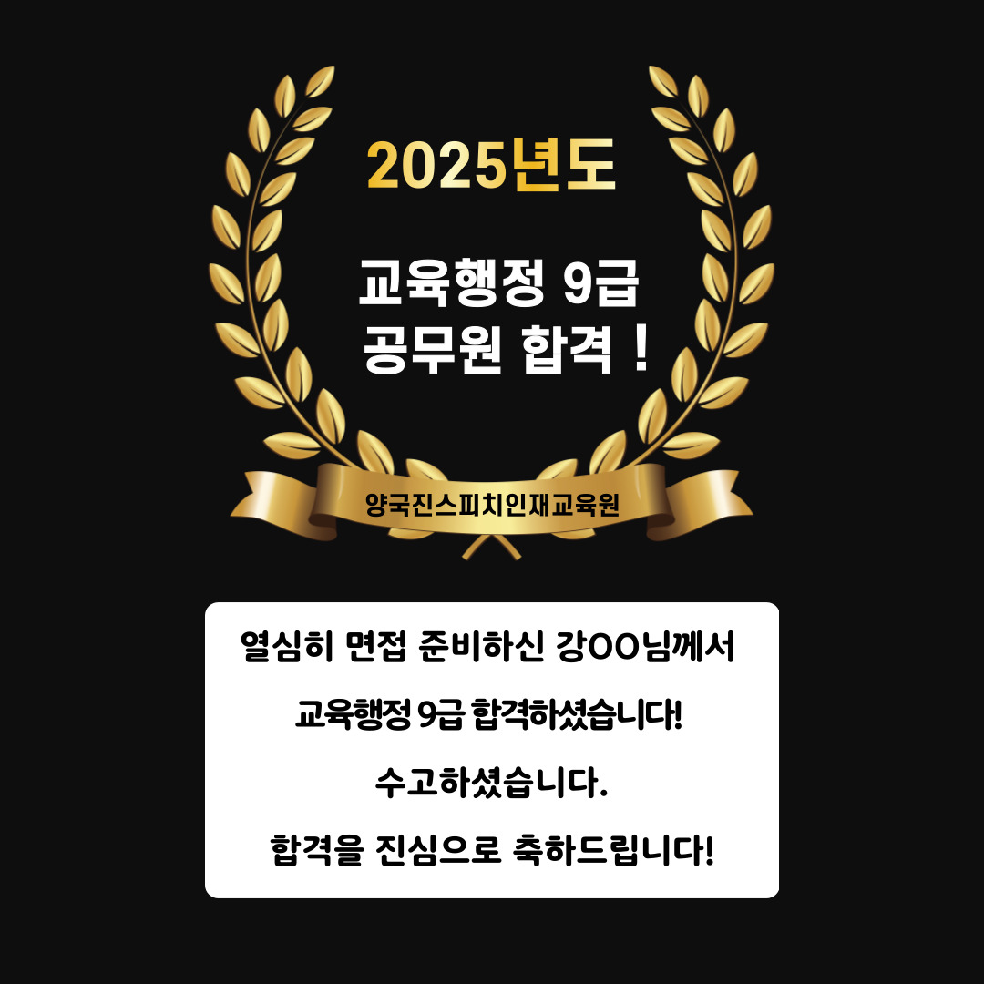 강OO 수강생 교육행정 9급 공무원에 합격하셨습니다!