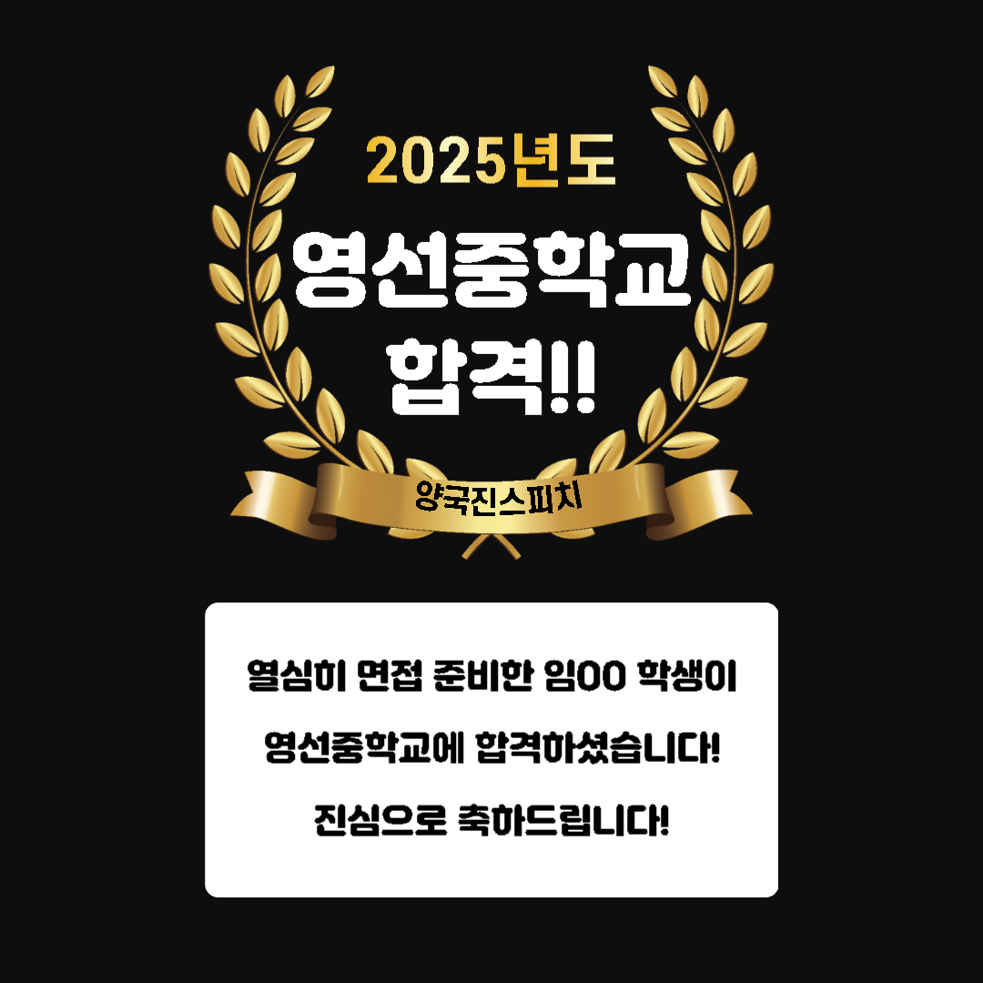 임00 학생 영선중학교 면접에 합격하였습니다!