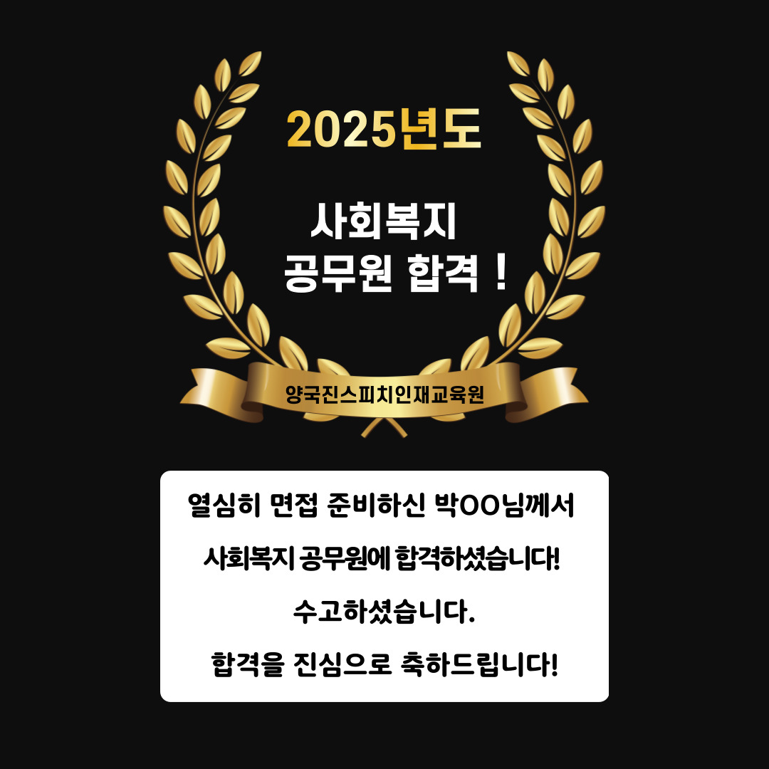 박OO 수강생 사회복지 공무원에 합격하셨습니다!