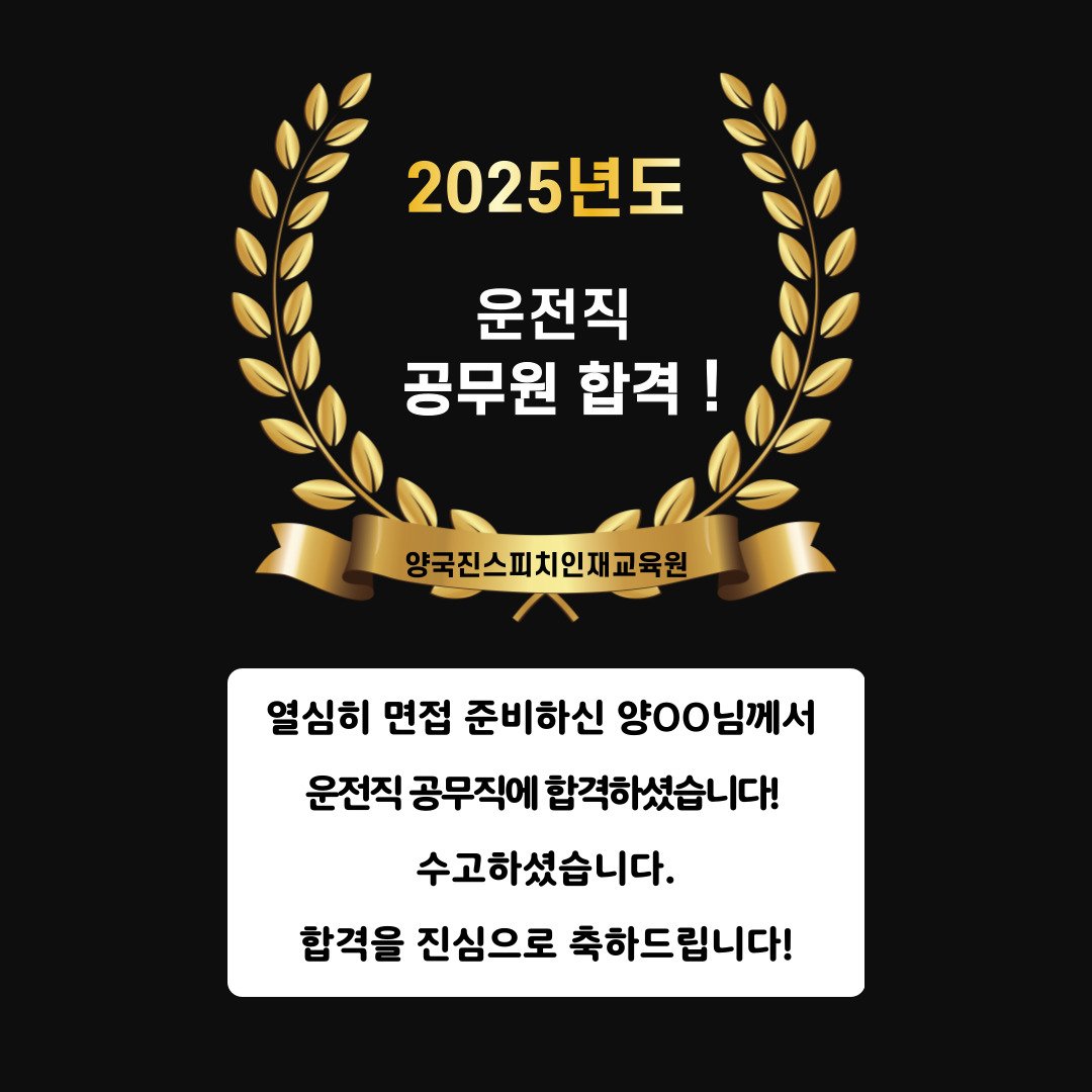 양OO 수강생 운전직 공무원에 합격하셨습니다!