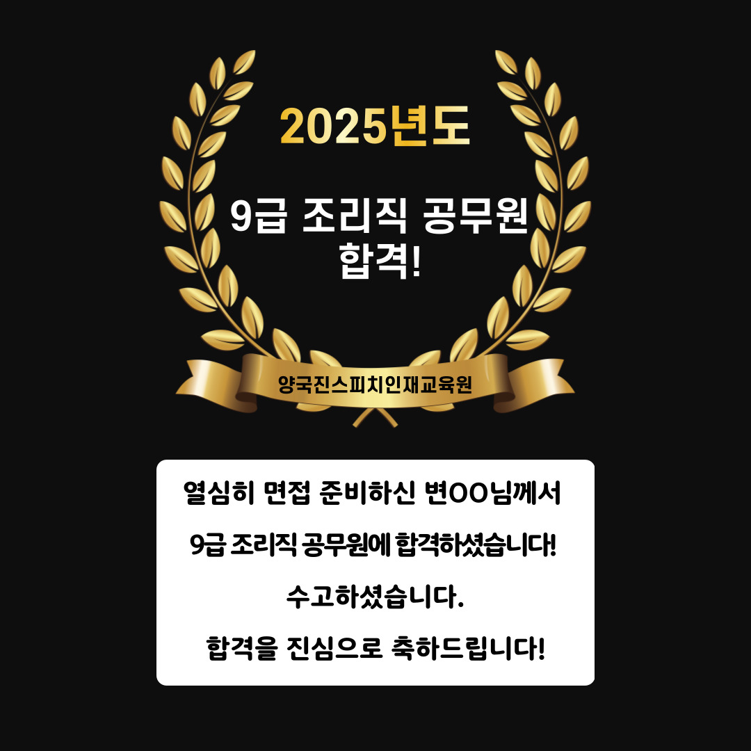 변OO 수강생 9급 조리직 공무원 면접에 합격하였습니다!