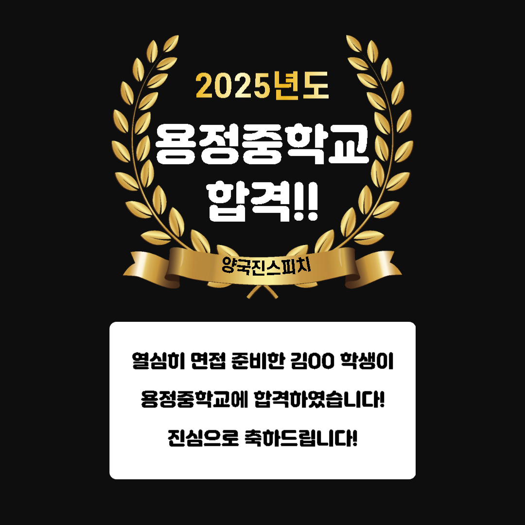 김00 학생 용정중학교 면접에 합격하였습니다!