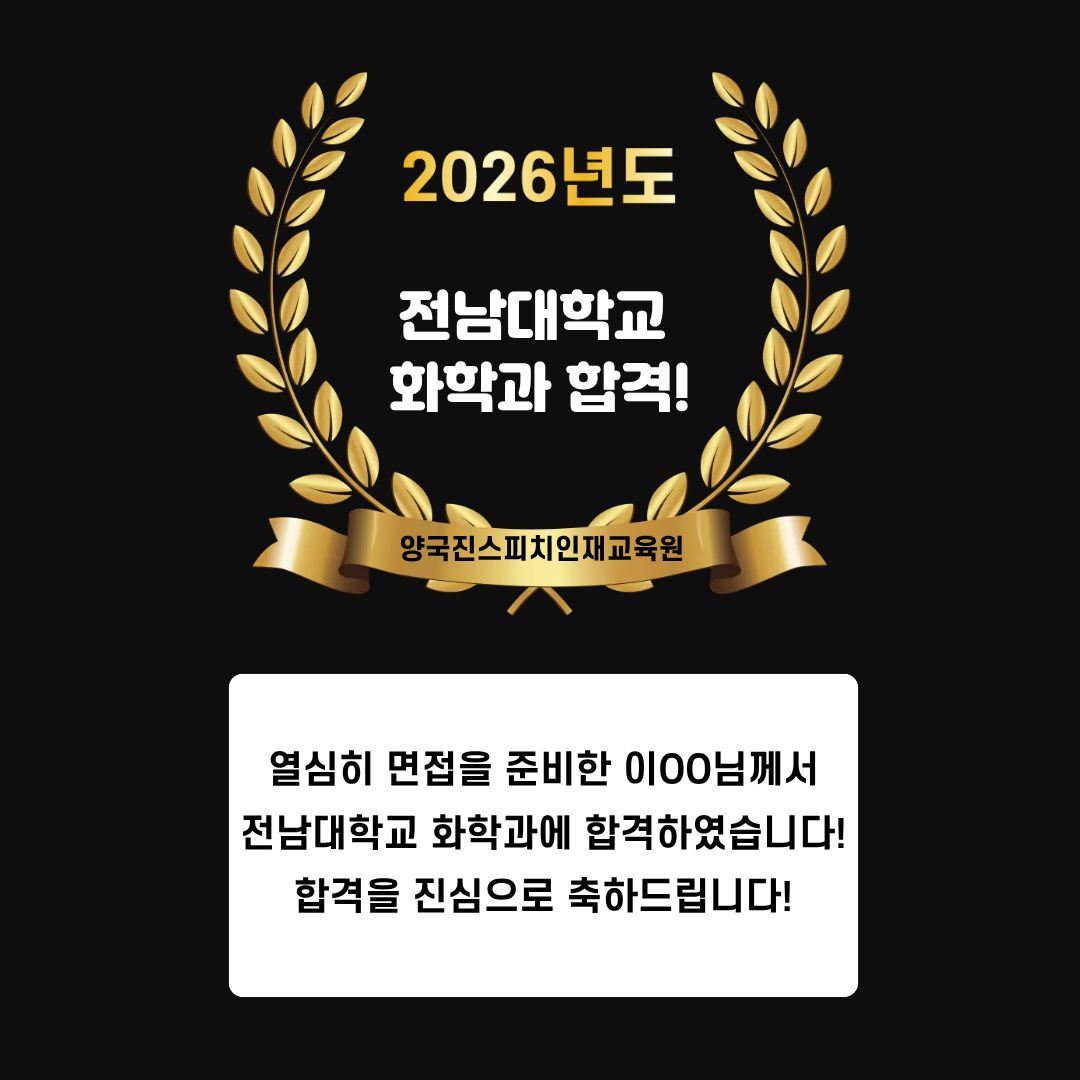 이OO 수강생 전남대학교 화학과 면접에 합격하였습니다!