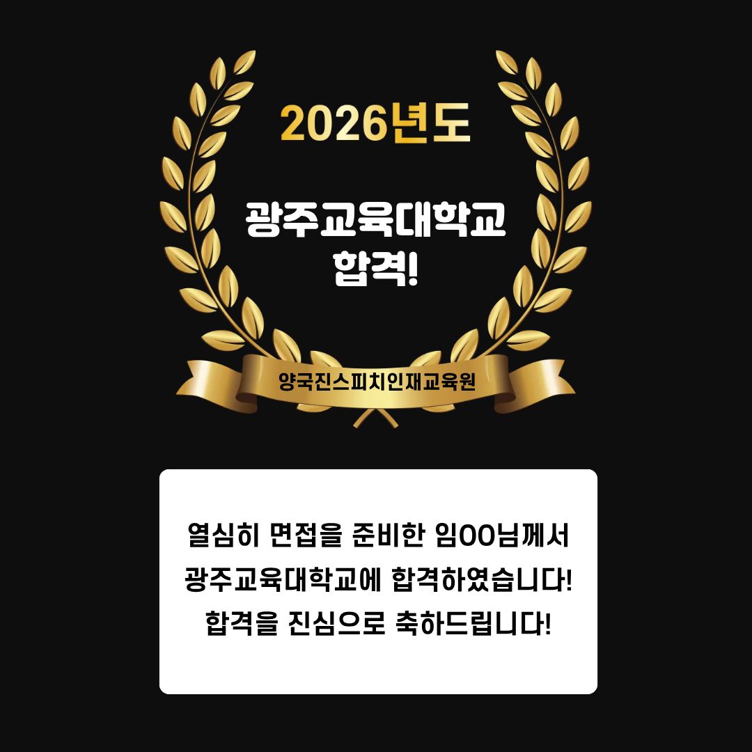 임OO 수강생 광주교육대학교 면접에 합격하였습니다!