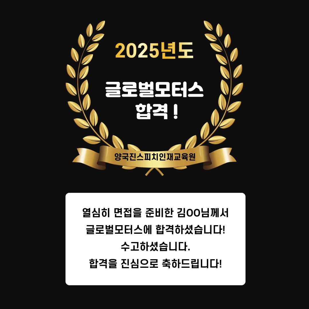 김OO 수강생 글로벌모터스 면접에 합격하셨습니다!