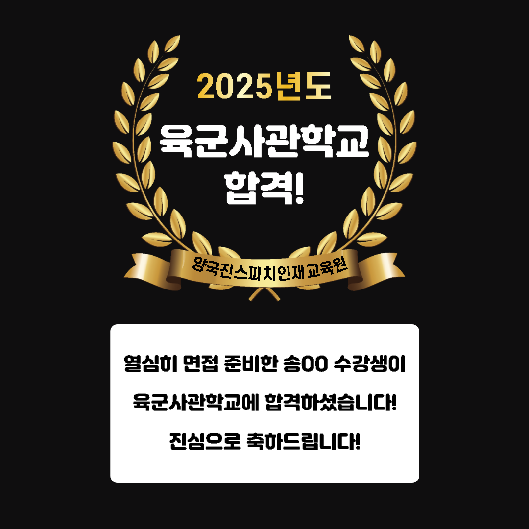 송00 수강생 육군사관학교 면접에 합격하였습니다!