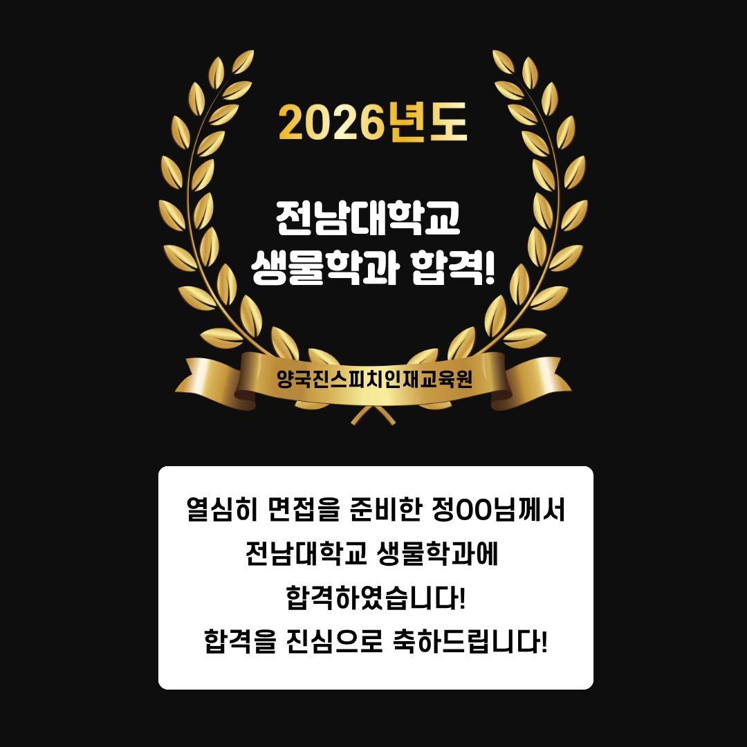 정OO 수강생 전남대학교 생물학과 면접에 합격하였습니다!