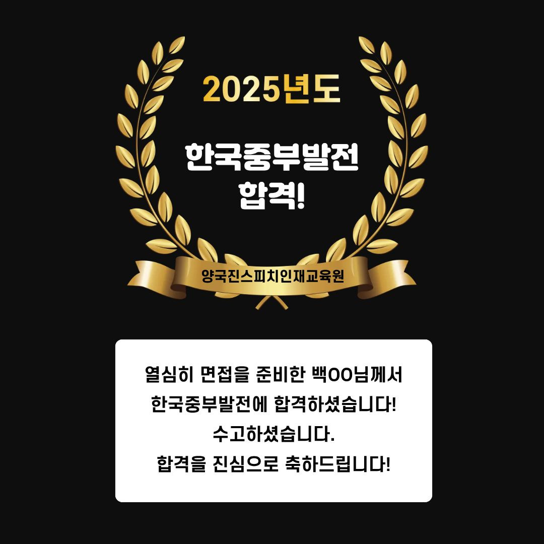 백OO 수강생 한국중부발전 면접에 합격하셨습니다!