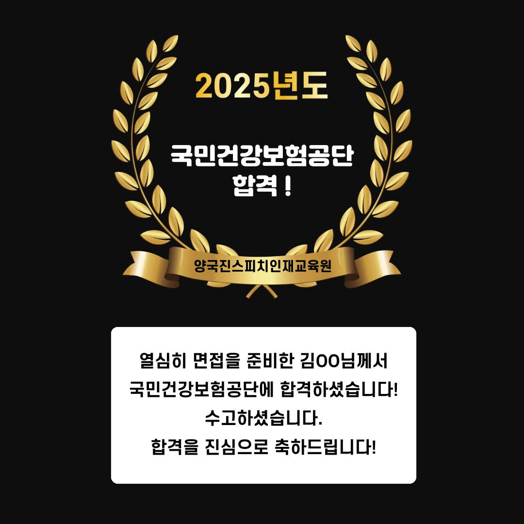 김OO 수강생 국민건강보험공단 면접에 합격하셨습니다!