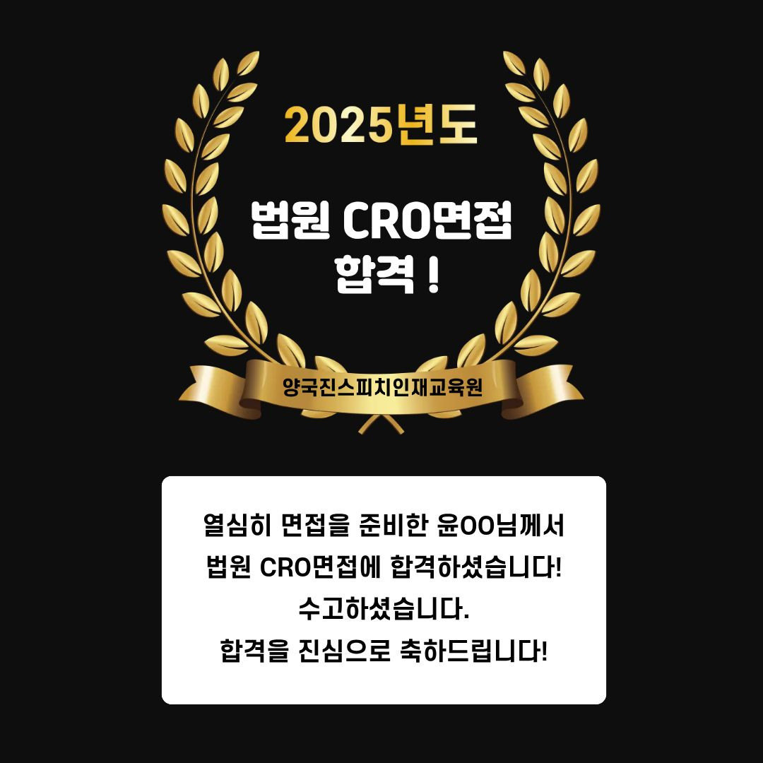 윤OO 수강생 법원CRO면접에 합격하셨습니다!