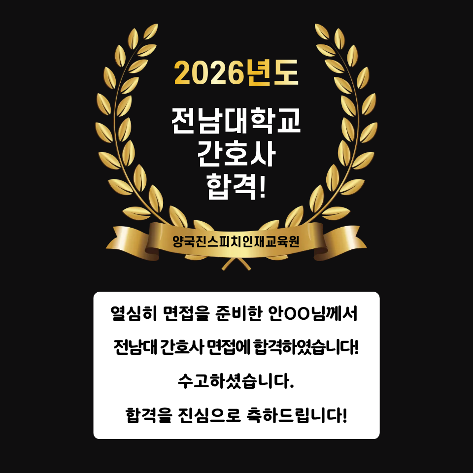 안00 수강생  전남대학교 간호사 면접에 합격하셨습니다!