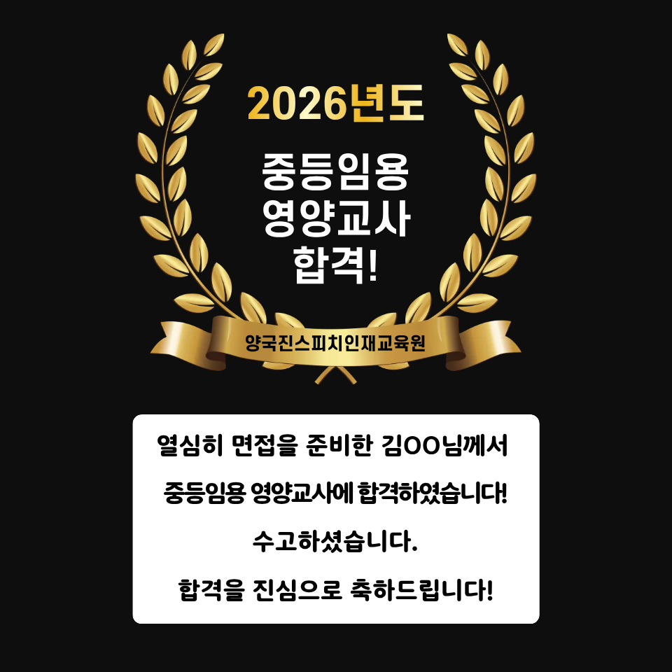 김00 수강생 중등임용 영양교사 면접에 합격하셨습니다!