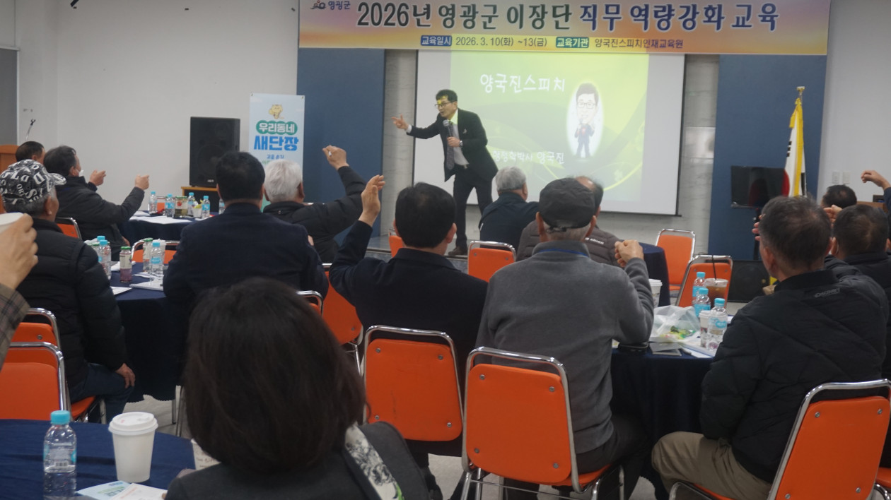 영광군 이장단 직무 역량강화 교육 3기(26.3.12)