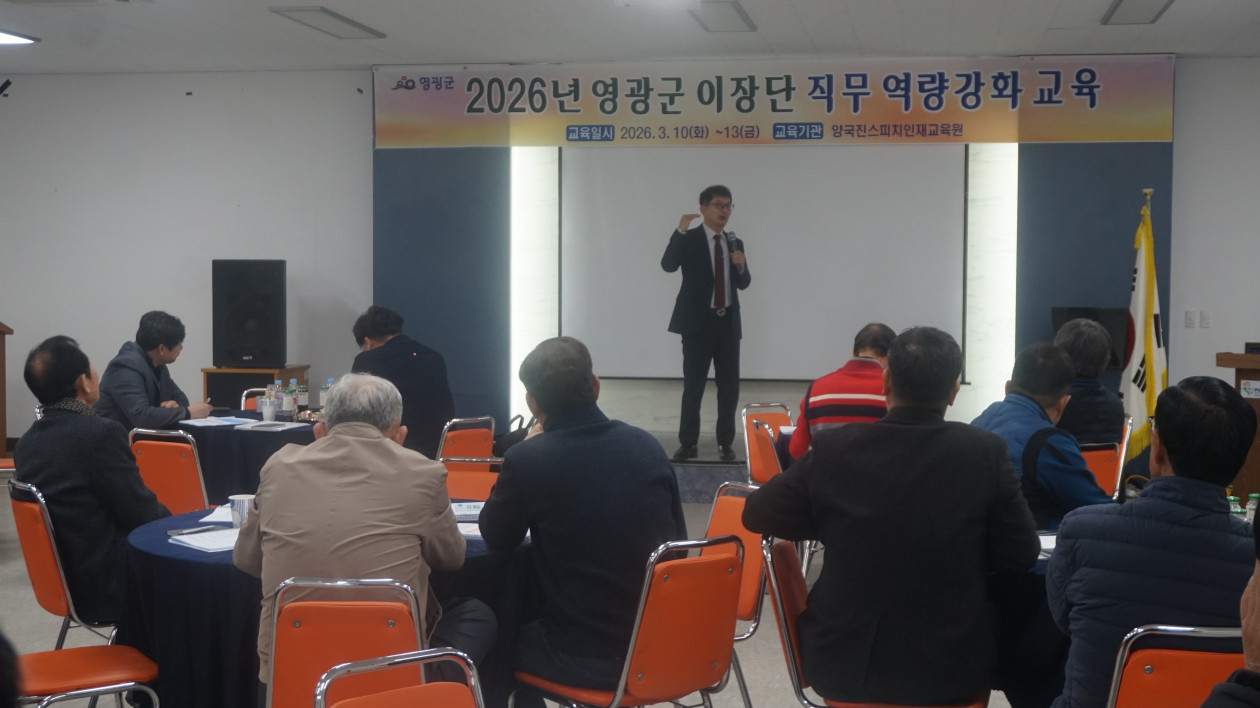 영광군 이장단 직무 역량강화 교육 2기(26.3.11)