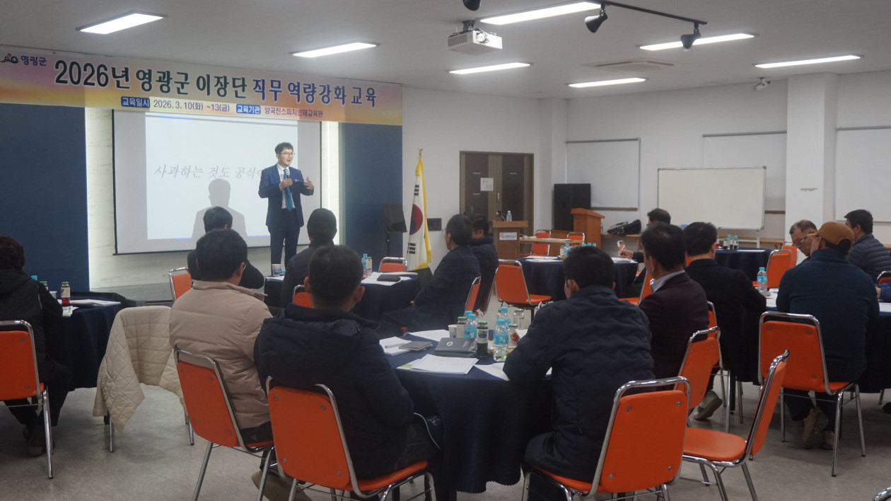 영광군 이장단 직무 역량강화 교육 1기(26.3.10)