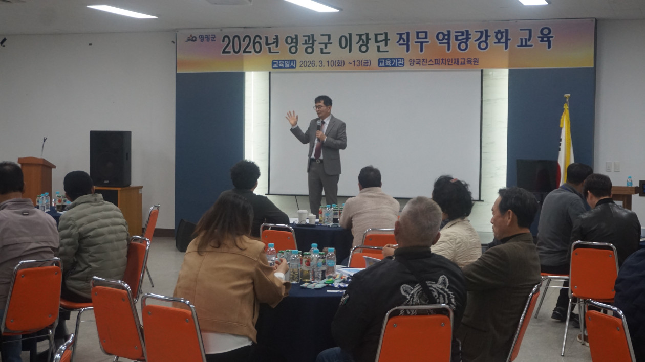 영광군 이장단 직무 역량강화 교육 4기(26.3.13)