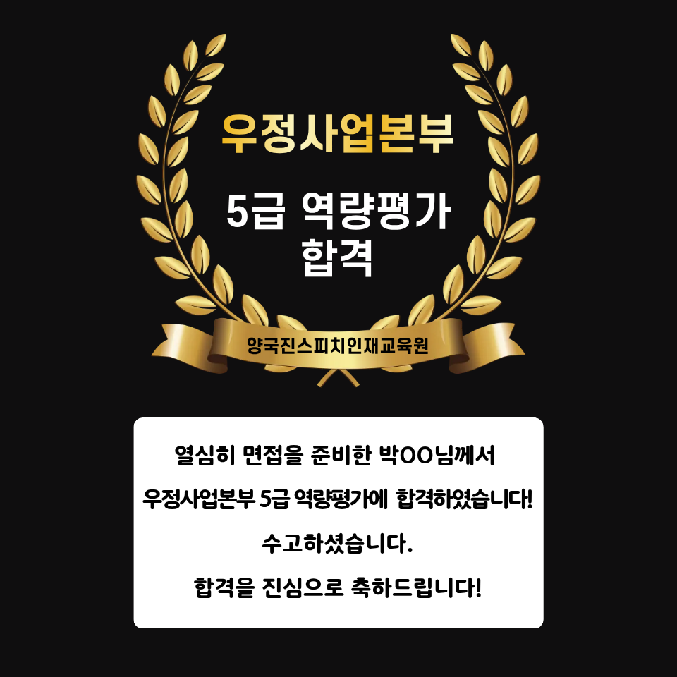 박00 수강생 우정사업본부 5급 역량평가 면접에 합격하셨습니다!