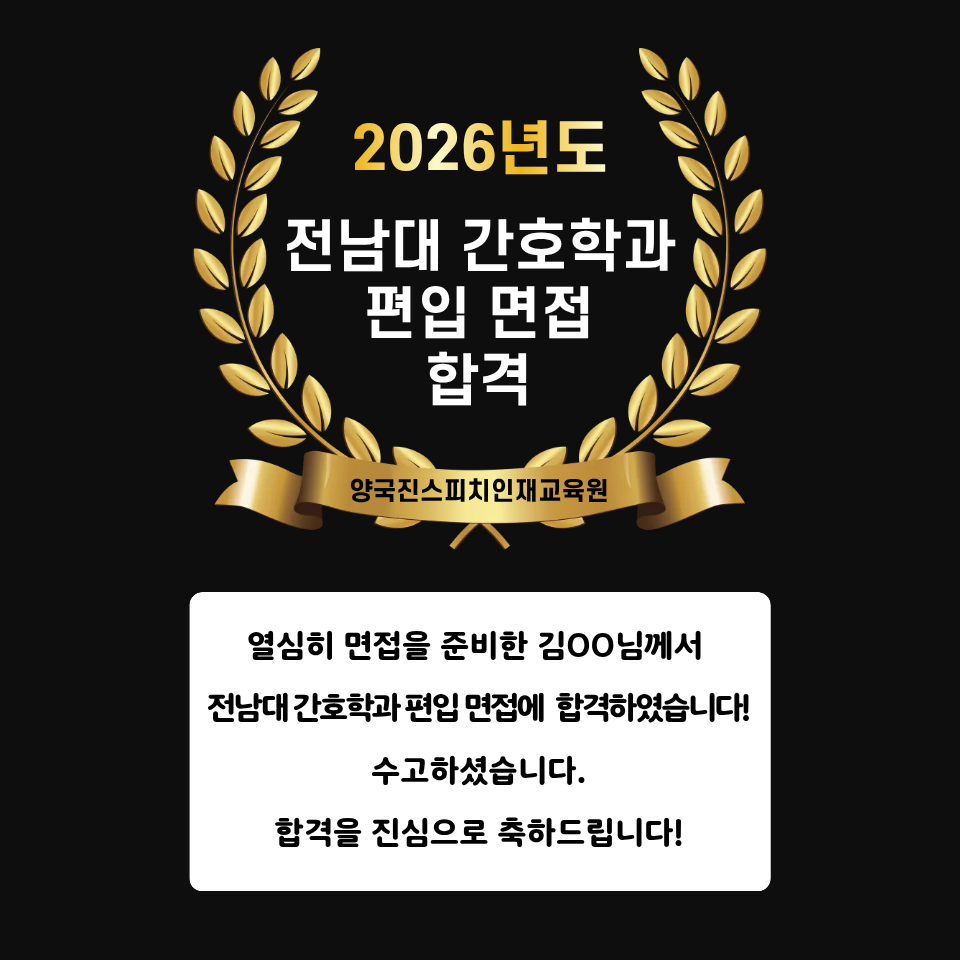 김00 수강생 전남대 간호학과 편입 면접에 합격하셨습니다!