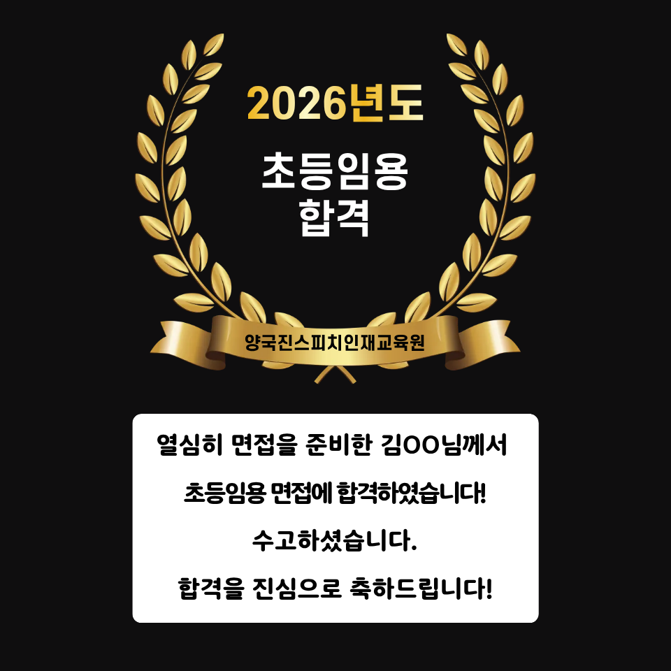 김00 수강생 초등임용 면접에 합격하셨습니다!