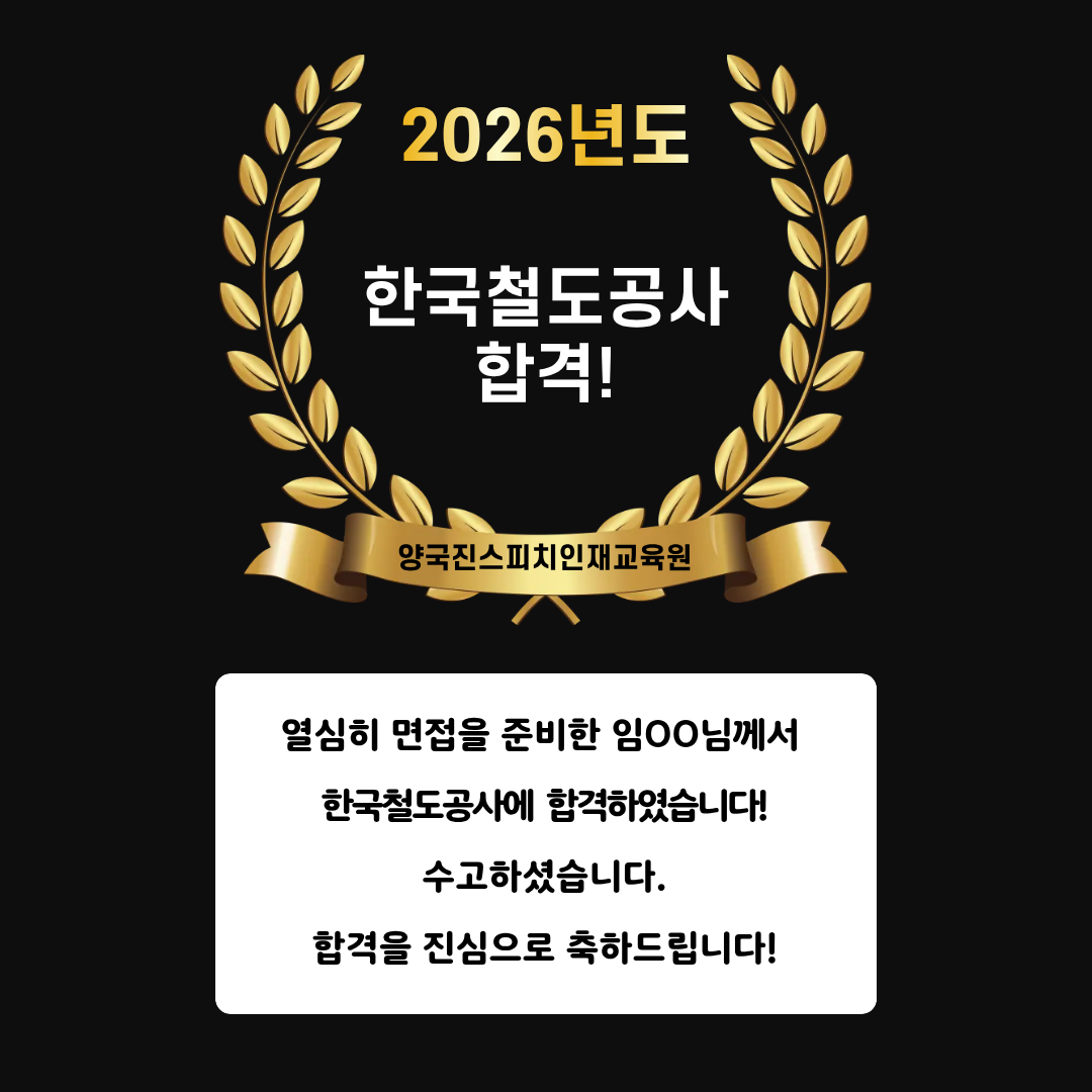 임00 수강생 한국철도공사 면접에 합격하셨습니다!