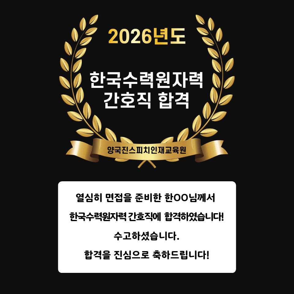 한00 수강생 한국수력원자력 간호직 면접에 합격하셨습니다!