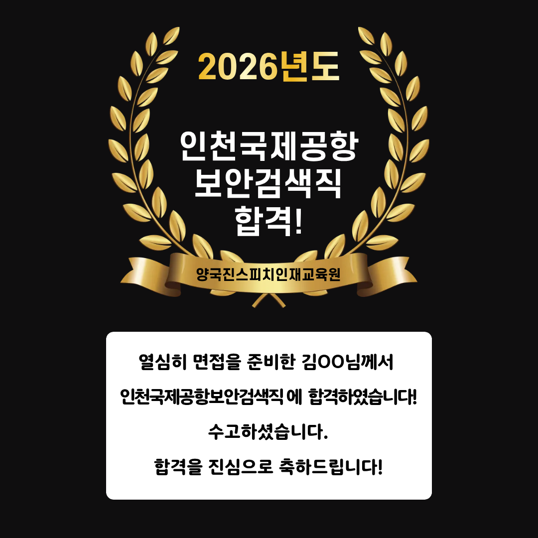 김00 수강생 인천국제공항보안검색직 면접에 합격하셨습니다!
