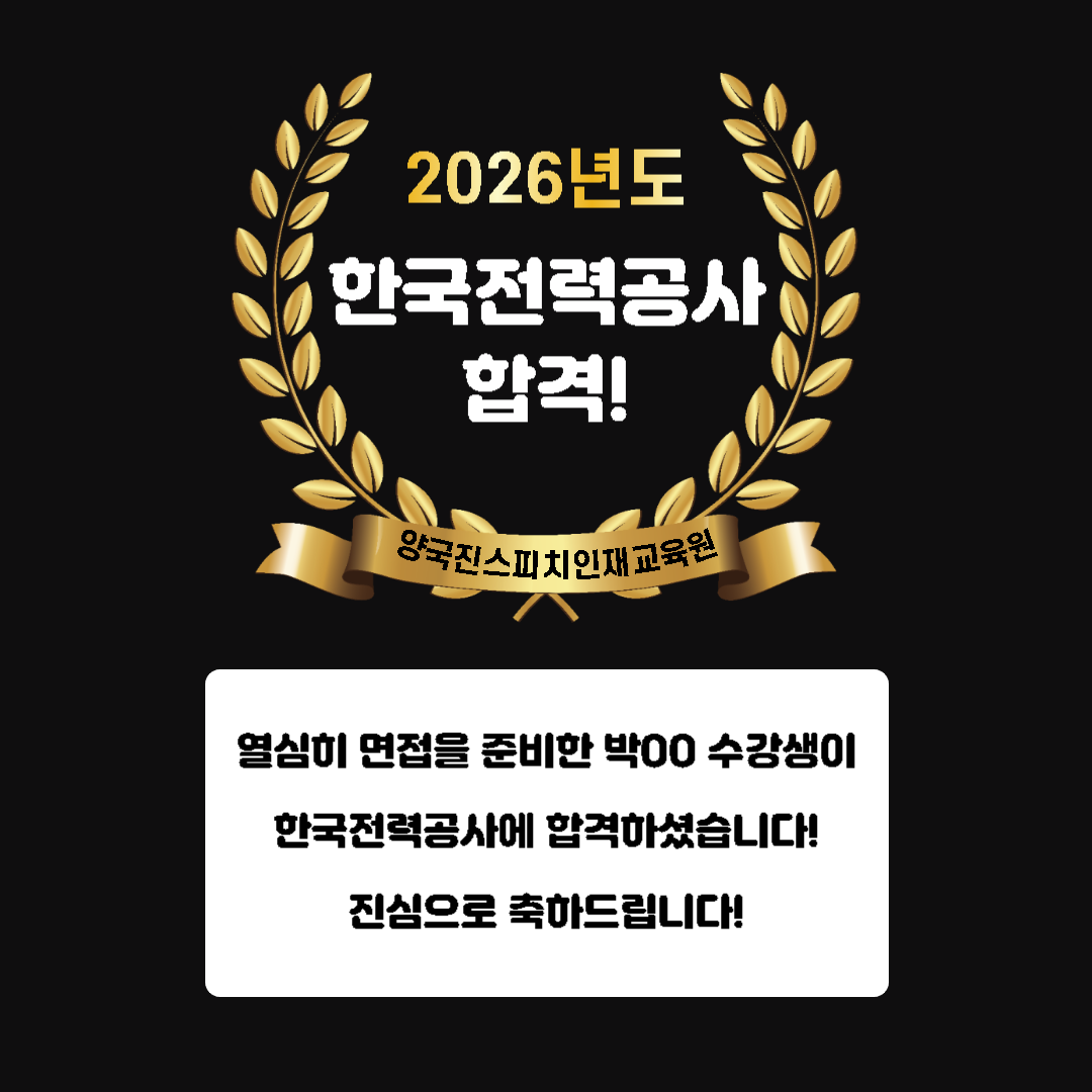 박OO 수강생께서 한국전력공사 면접에 합격하셨습니다!