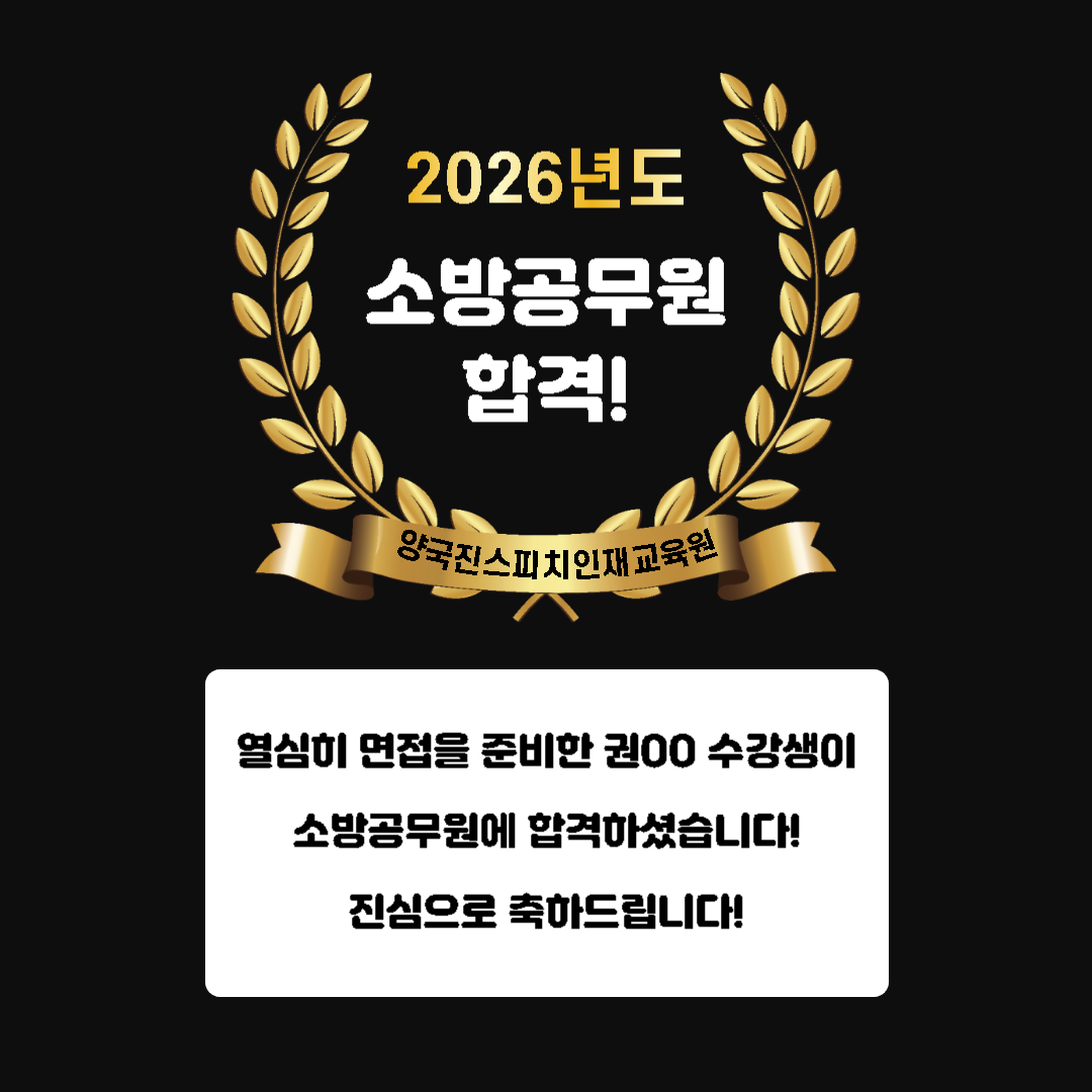 권00 수강생께서 소방공무원 면접에 합격하셨습니다!