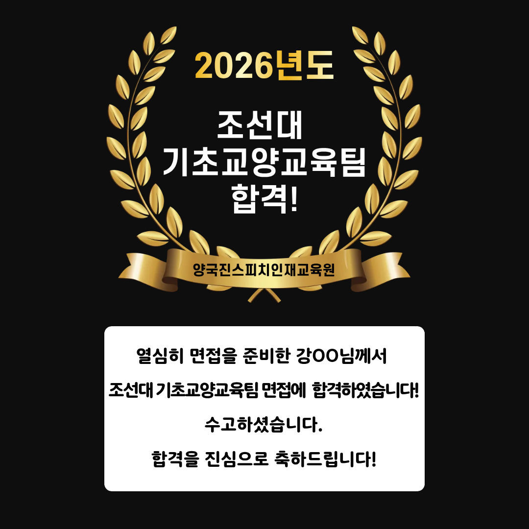 강OO 수강생 조선대 기초교양교육팀 면접에 합격하셨습니다!
