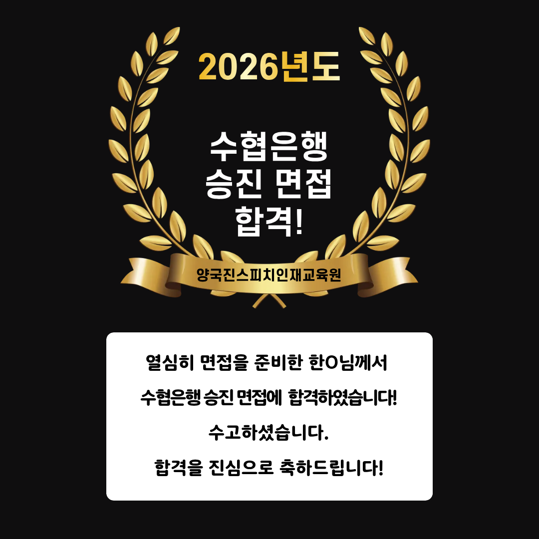 한O 수강생 수협은행 승진면접에 합격하셨습니다!