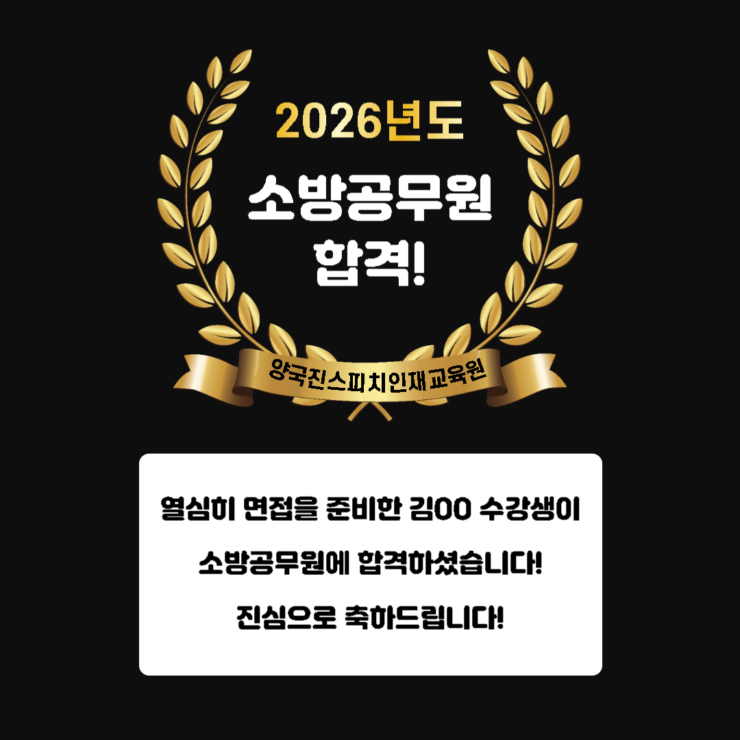 김00 수강생께서 소방공무원 면접에 합격하셨습니다!