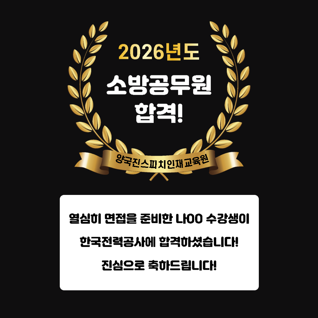 나00 수강생께서 소방공무원 면접에 합격하셨습니다!