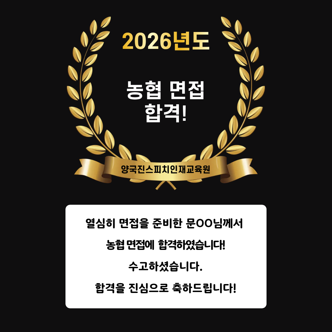 문OO 수강생 농협 면접에 합격하셨습니다!