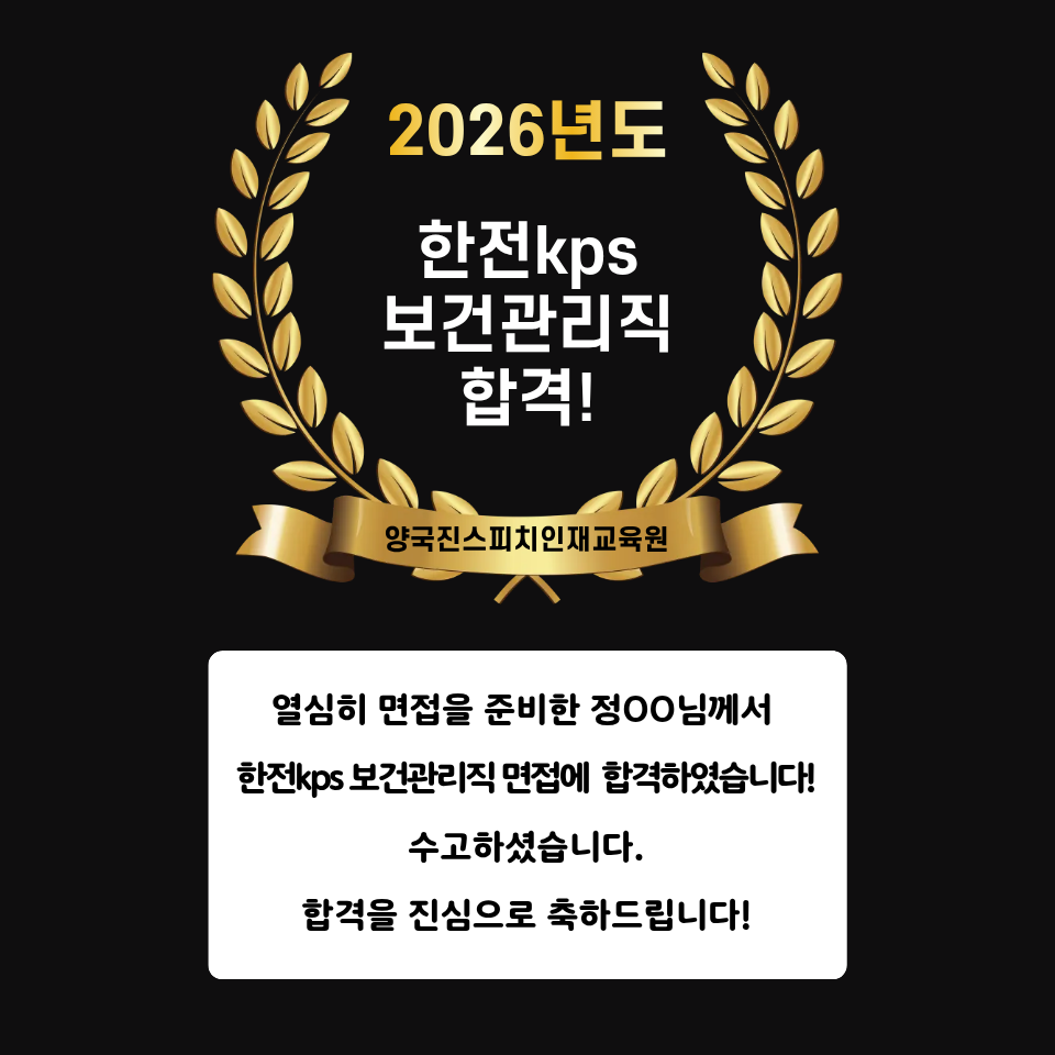 정OO 수강생 한전kps 보건관리직 면접에 합격하셨습니다!