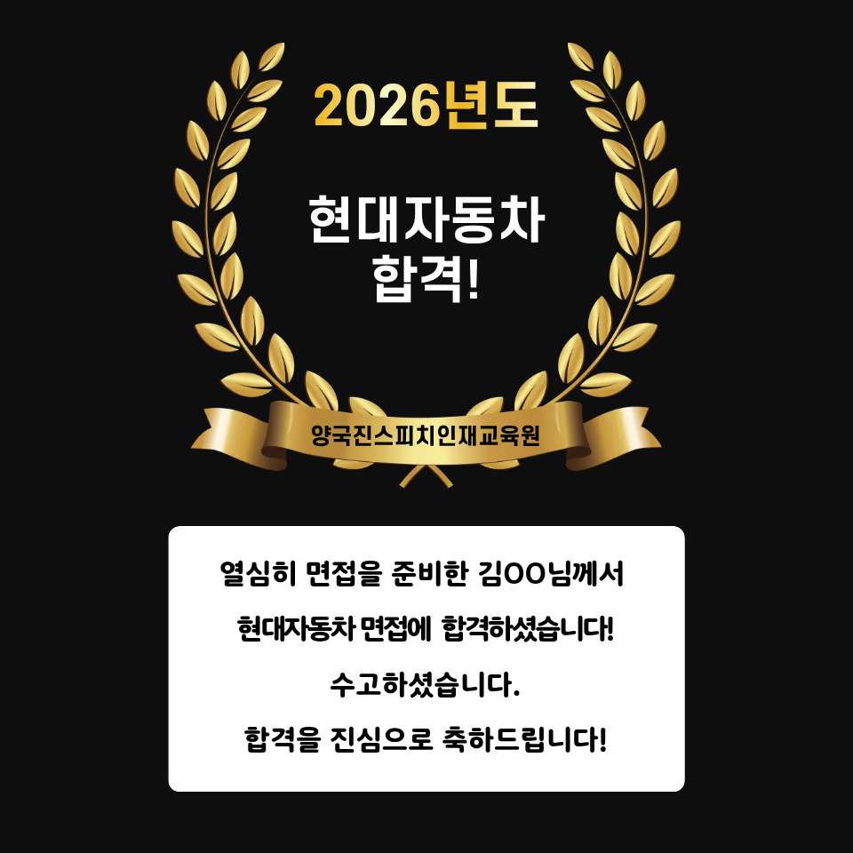 김OO 수강생 현대자동차 면접에 합격하셨습니다!
