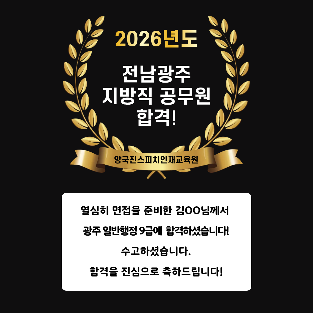 김OO 수강생 광주 일반행정 9급 공무원 면접에 합격하셨습니다!