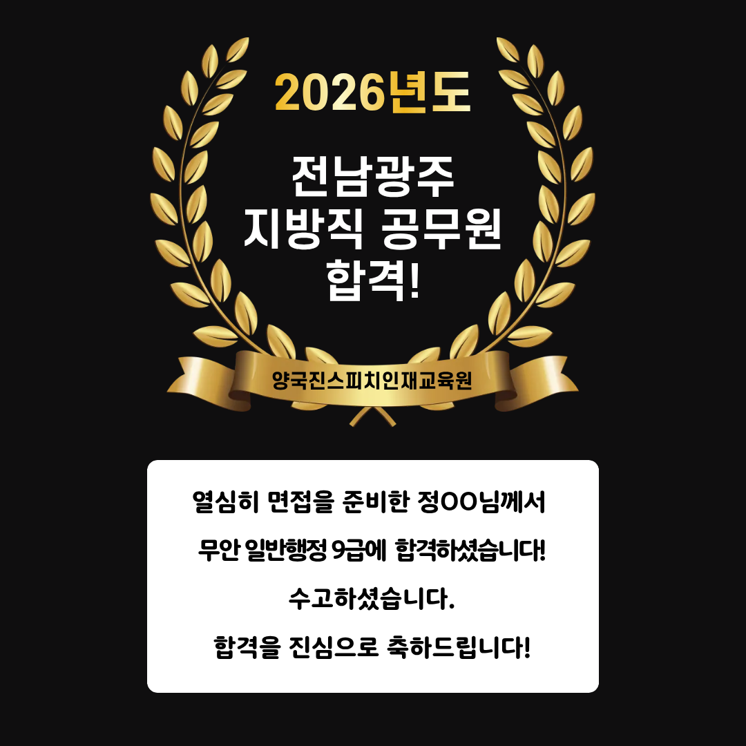 정OO 수강생 무안 일반행정 9급 공무원 면접에 합격하셨습니다!