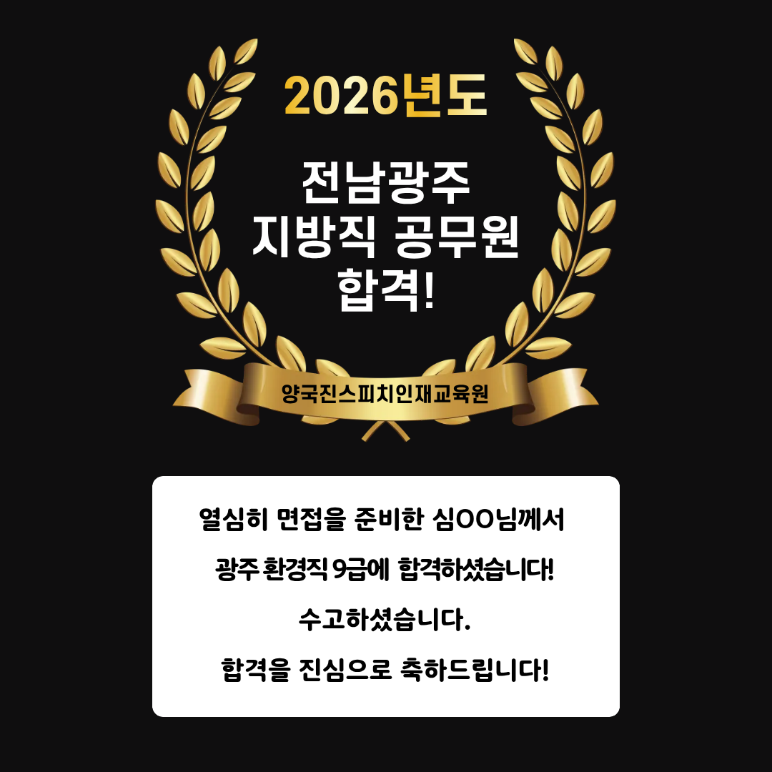 심OO 수강생 광주 환경직 9급 공무원 면접에 합격하셨습니다!