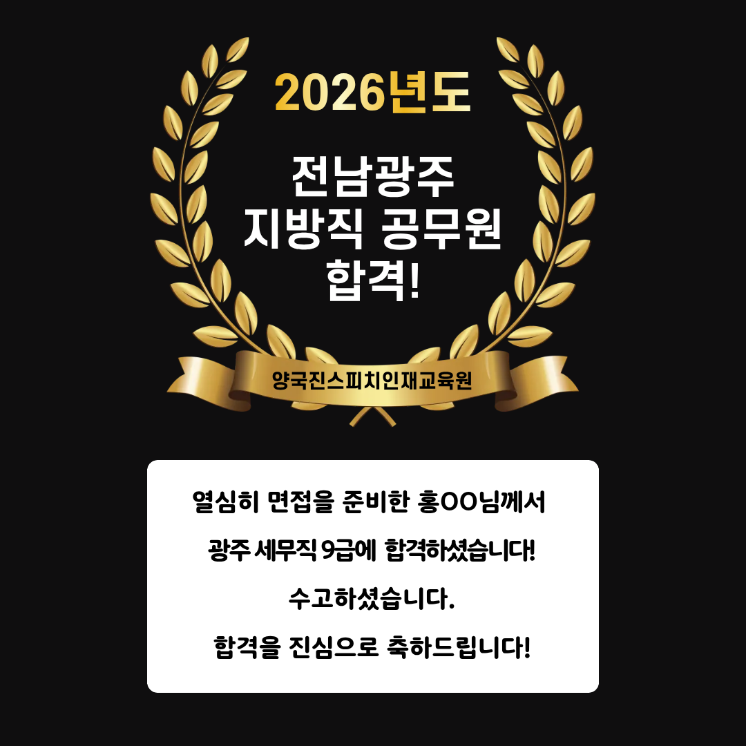 홍OO 수강생 광주 세무직 9급 공무원 면접에 합격하셨습니다!