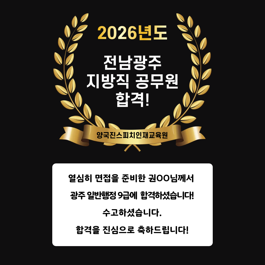 권OO 수강생 광주 일반행정 9급 공무원 면접에 합격하셨습니다!