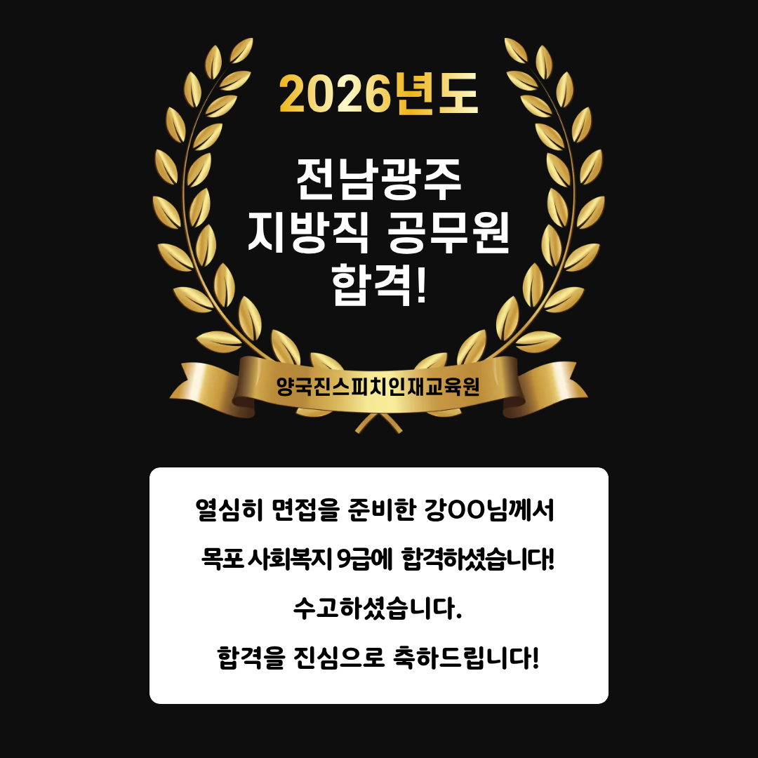 강OO 수강생 목포 사회복지 9급 공무원 면접에 합격하셨습니다!