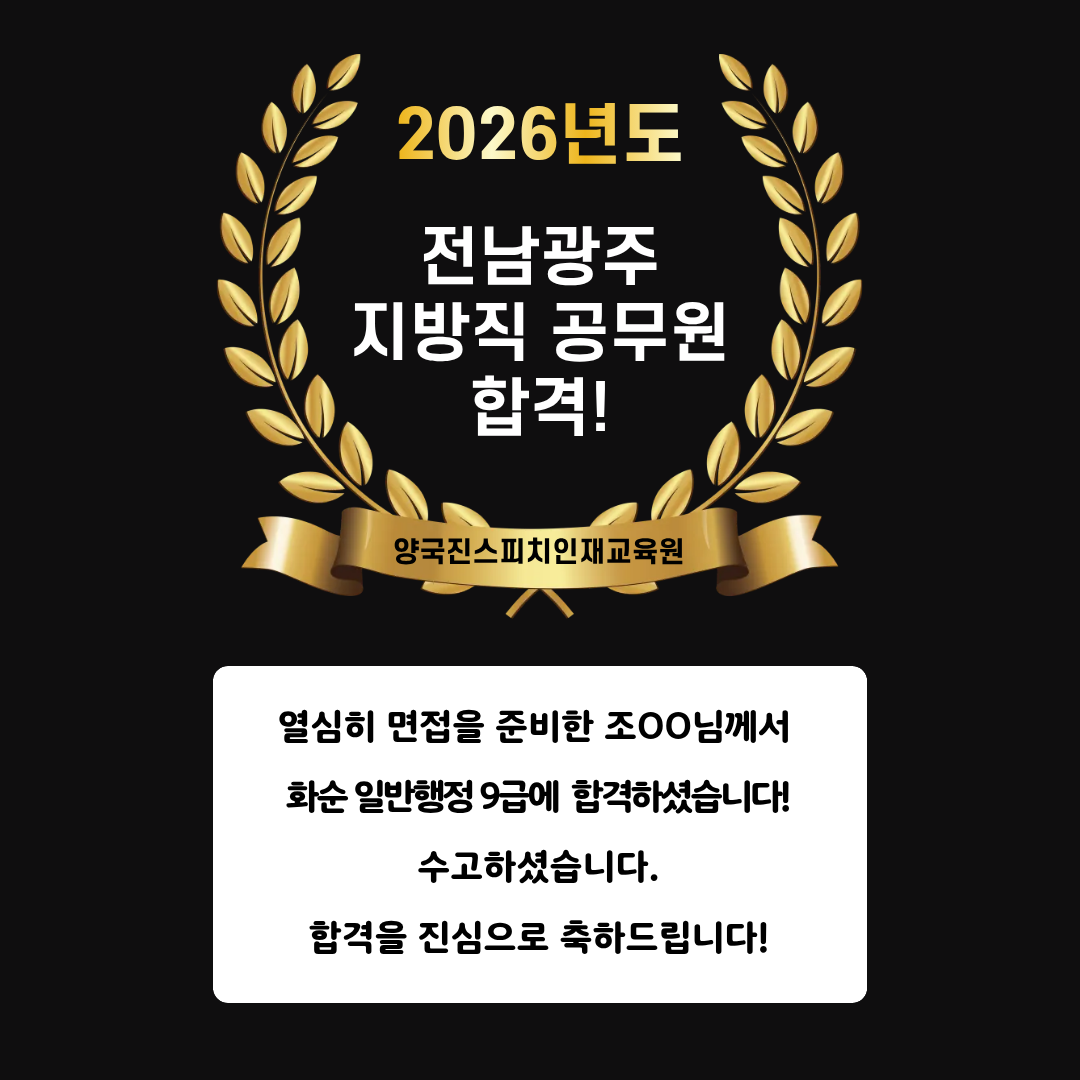 조OO 수강생 광주 일반행정 9급 공무원 면접에 합격하셨습니다!