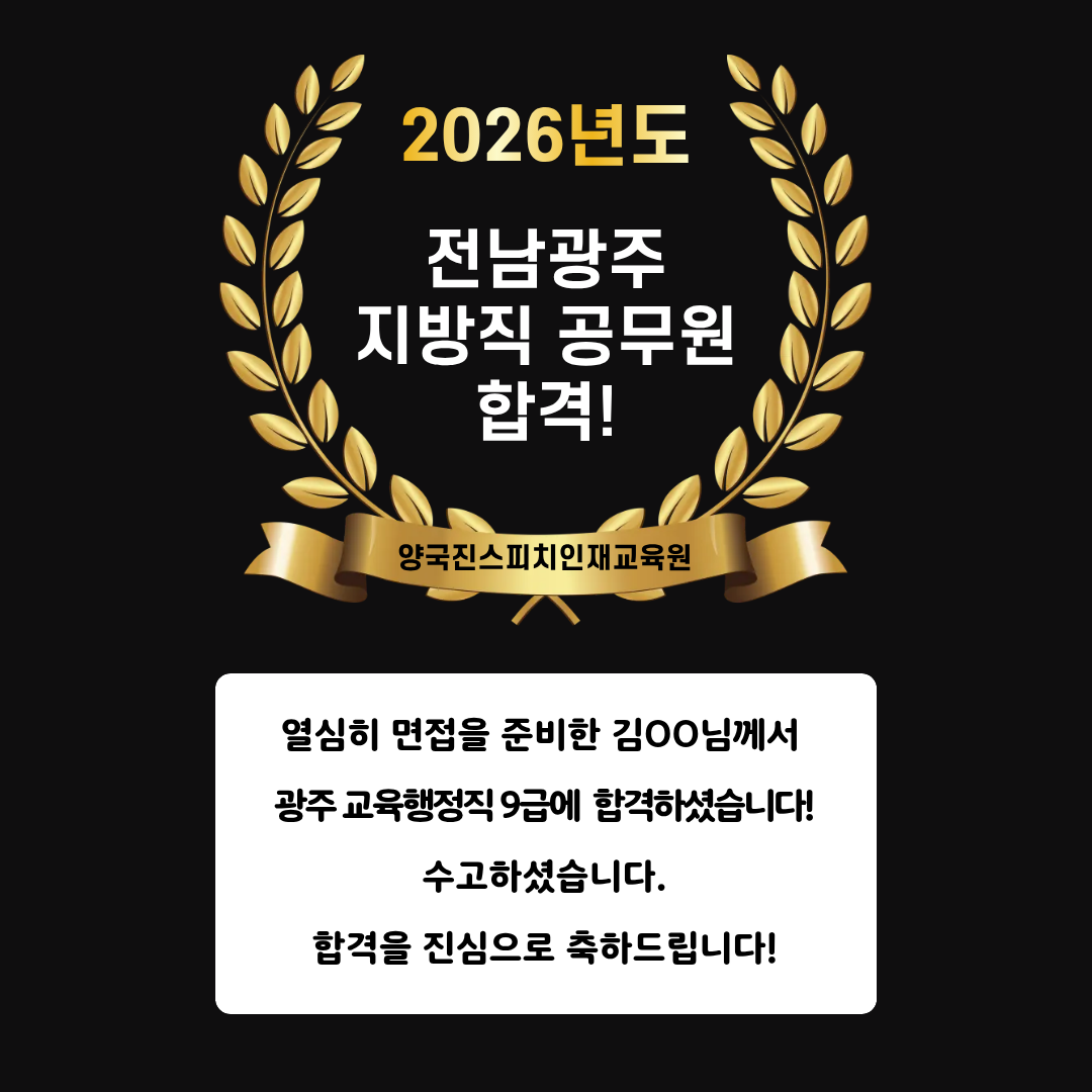 김OO 수강생 광주 교육행정직 9급 공무원 면접에 합격하셨습니다!