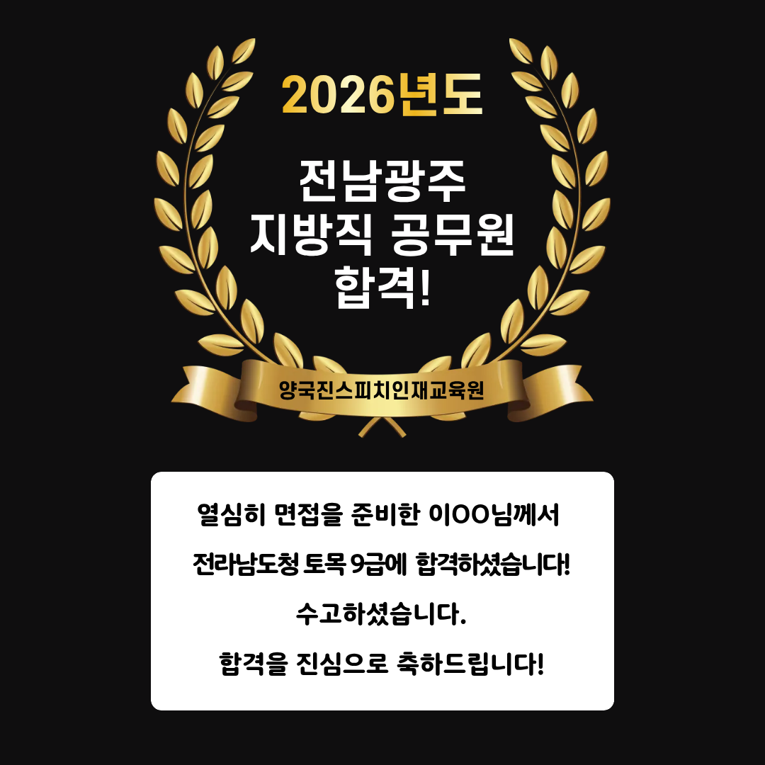 이OO 수강생 전라남도청 토목 9급 공무원 면접에 합격하셨습니다!