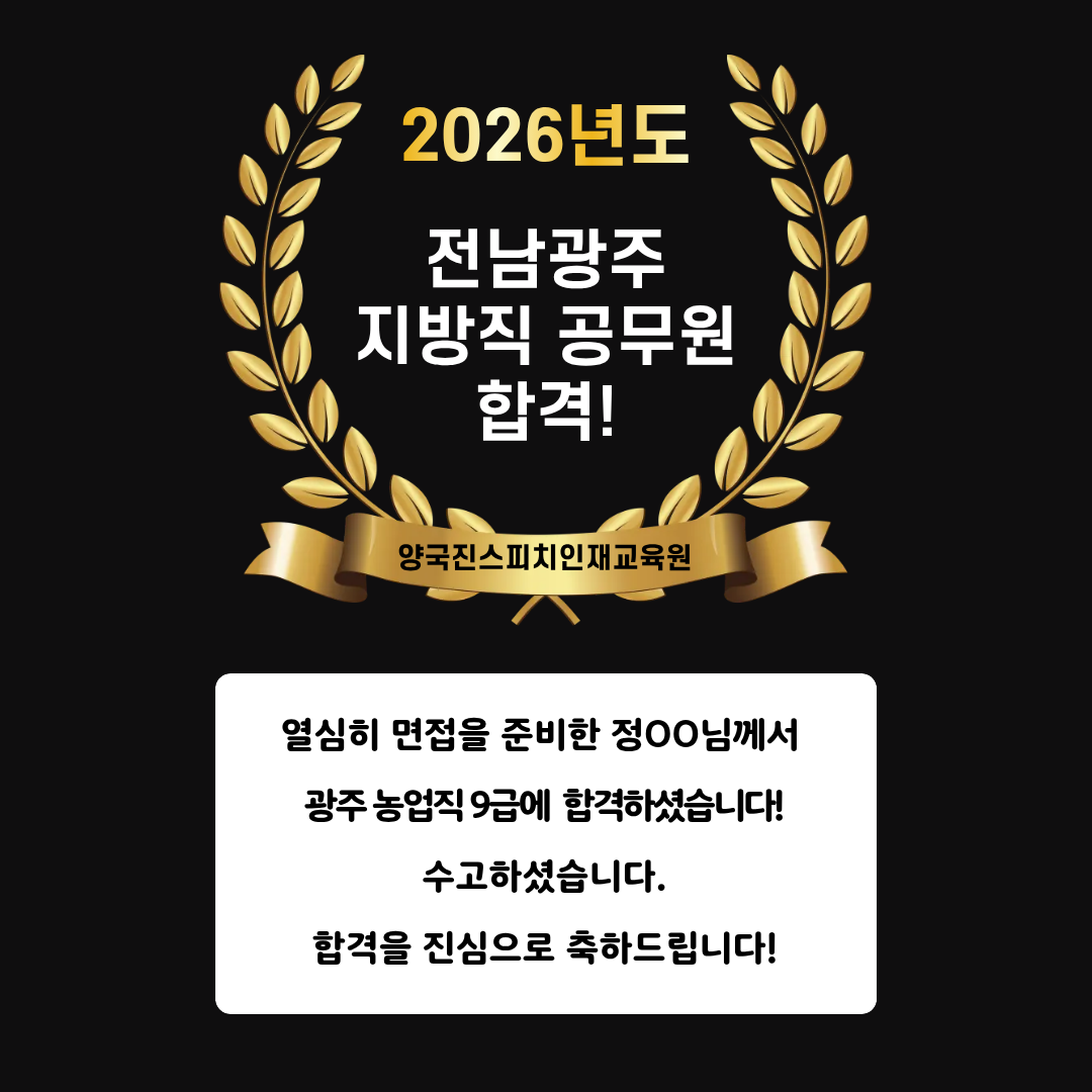 정OO 수강생 광주 농업직 9급 공무원 면접에 합격하셨습니다!