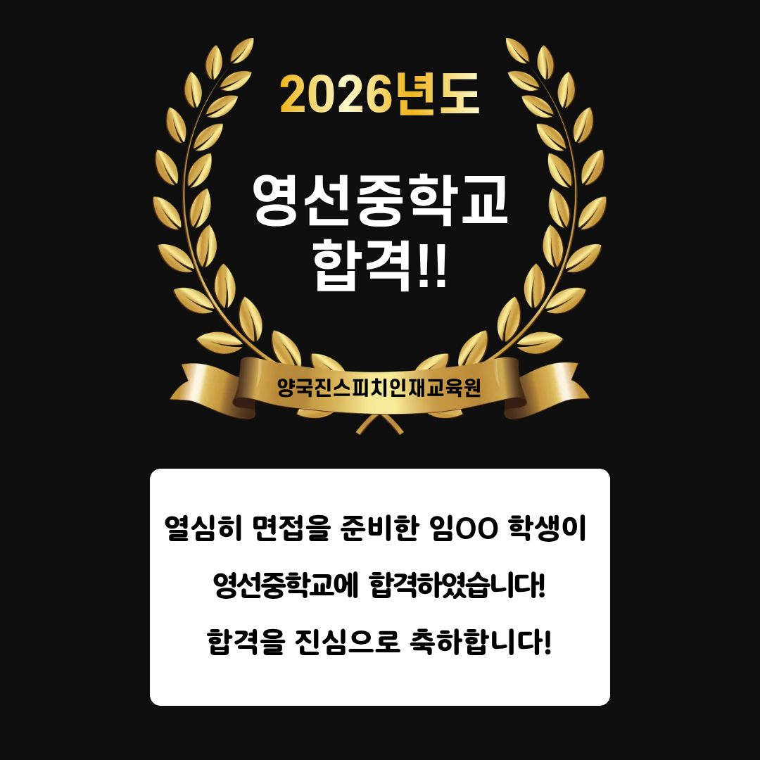 임OO 학생 영선중학교 면접에 합격하였습니다!