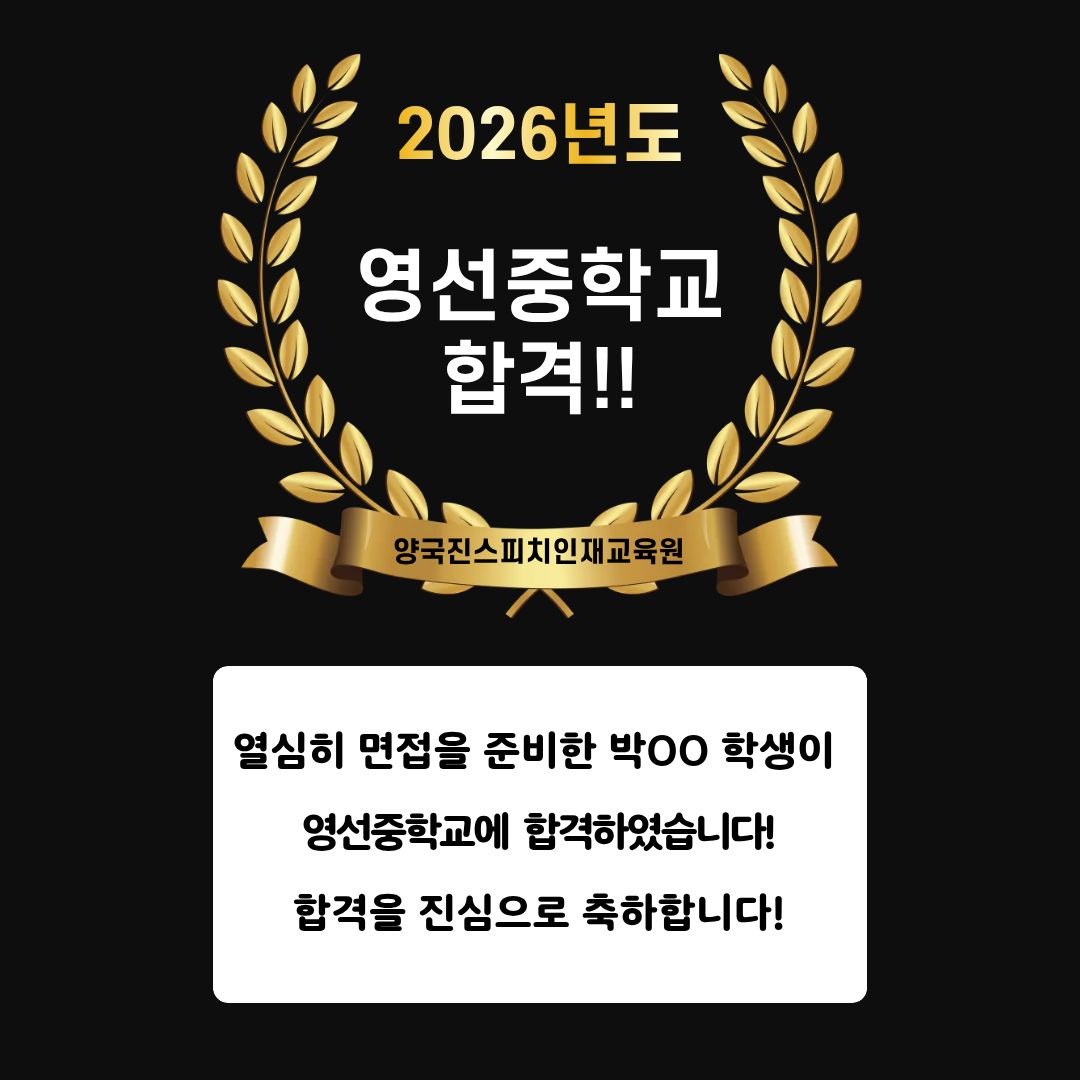 박OO 학생 영선중학교 면접에 합격하였습니다!